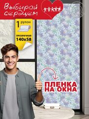 Наклейка "Декоративная пленка на окно 7"