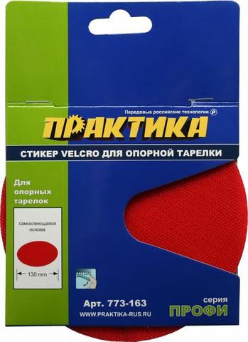 Стикер Velcro ПРАКТИКА 125 mm, сменный для опорной тарелки