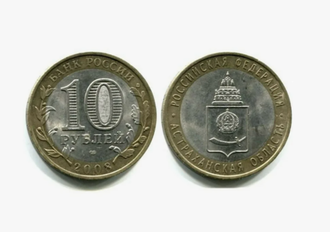 10 рублей Астраханская область 2008 г. СПМД