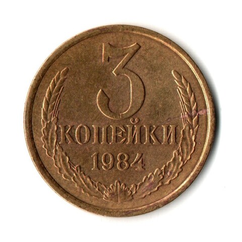 3 копейки 1984 г  XF