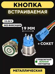 Металлическая кнопка для монтажа на корпус, со светодиодом (12-24 В, 19 мм)