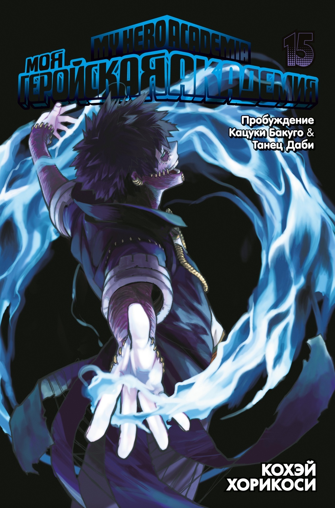 Моя геройская академия. Книга 15. Пробуждение Кацуки Бакуго. Танец Даби» за  840 ₽ – купить за 840 ₽ в интернет-магазине «Книжки с Картинками»