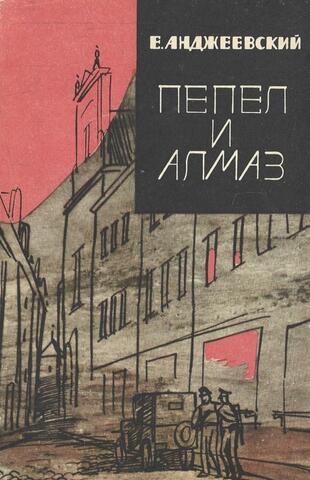 Пепел и алмаз