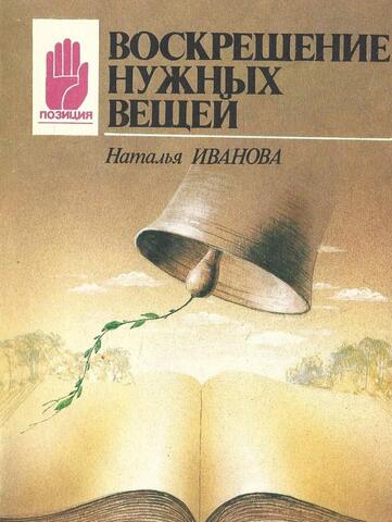 Воскрешение нужных вещей