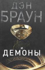 Ангелы и демоны