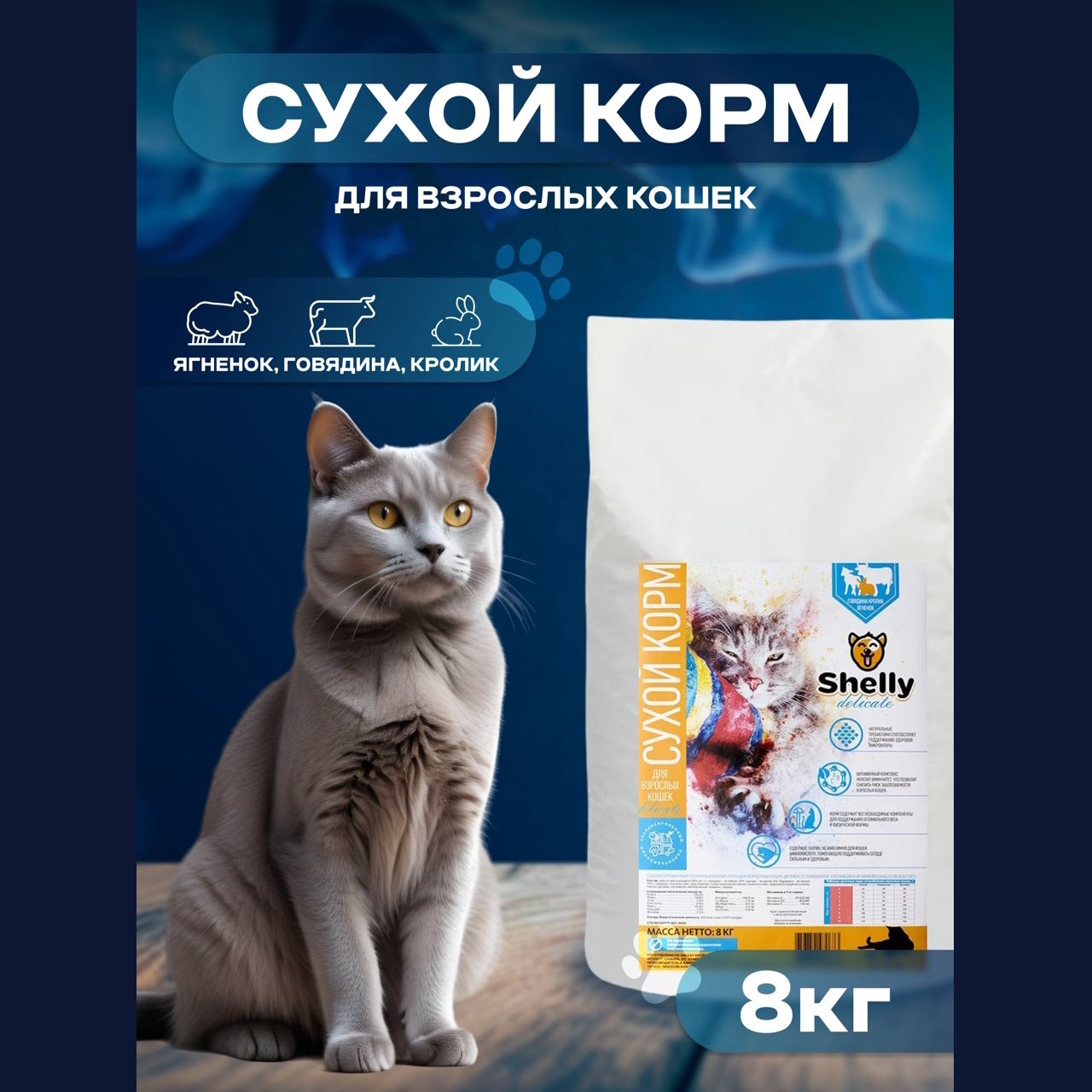 Сухой корм Shelly Delicate Premium для взрослых кошек, с говядиной,  кроликом и ягненком купить с доставкой в интернет-магазине зоогастроном.ру