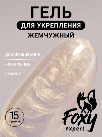 Жемчужный гель для укрепления, ремонта и донаращивания до 5мм (Builder gel PEARL) #P06, 15g (банка)
