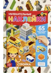 Многоразовые наклейки 