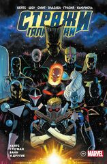 Комикс Стражи Галактики Донни Кейтса. Полное издание