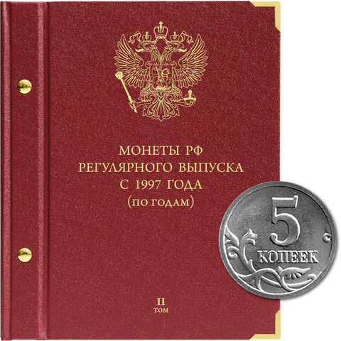 Альбом для монет "Монеты РФ регулярного выпуска с 1997 года". Серия "по годам".  Том 2 (2006-2014) Albo Numismatico