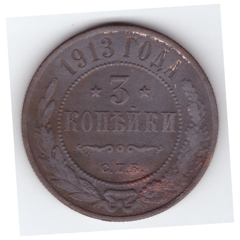 3 копейки 1913 года F