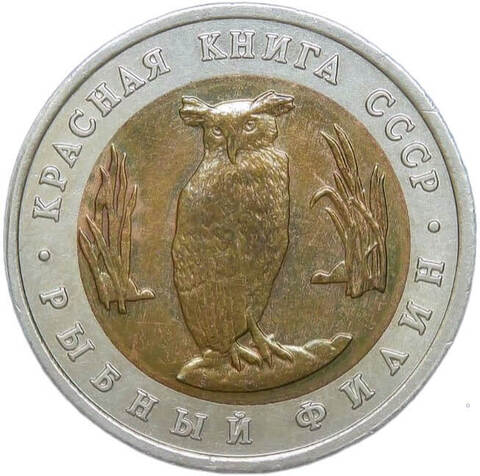 5 рублей 1991 ЛМД "Рыбный филин - Красная книга" (XF)
