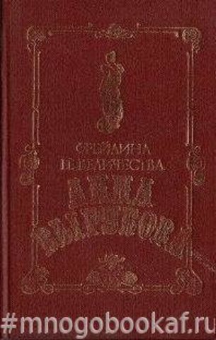 Фрейлина ее величества Анна Вырубова