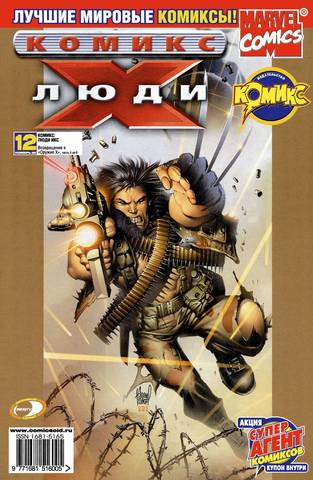 Люди Икс №12