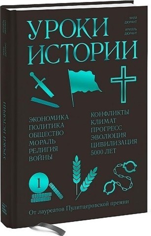 Уроки истории. Закономерности развития цивилизации за 5000 лет