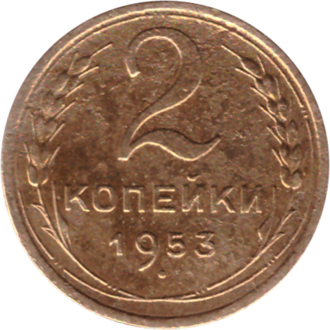 2 копейки 1953 VF-