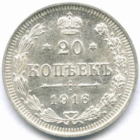 20 копеек 1916 год. ВС. AUNC