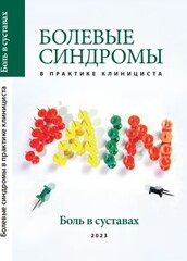 Болевые синдромы в практике клинициста "Боль в суставах" (4-е издание, переработанное и дополненное)