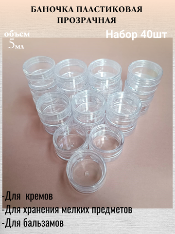 Банка 5мл прозрачная пластик 40шт
