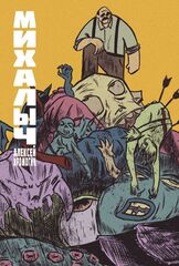 Комикс Михалыч