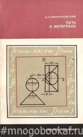 Путь к интегралу