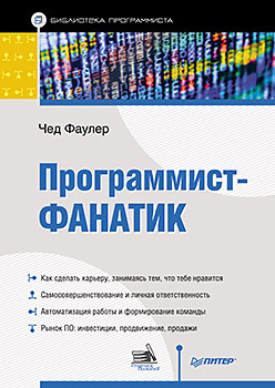 Программист-фанатик фаулер ч программист фанатик