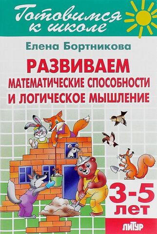 ЛИТУР/РТ.ГШ//Развиваем математические способности и логические мышление 3-5л//Бортникова