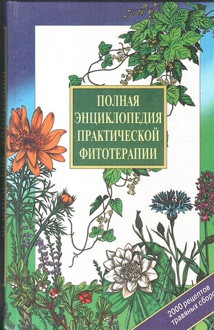 Полная энциклопедия практической фитотерапии