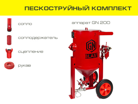 Комплект пескоструйного оборудования на базе аппарата GN200