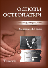 Основы остеопатии: учебник для ординаторов