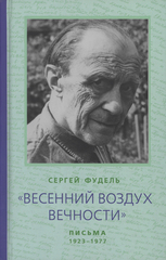 Весенний воздух Вечности