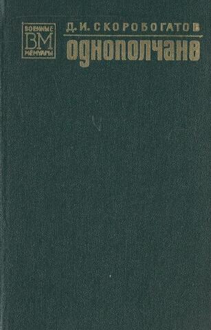 Однополчане