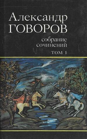 Говоров. Собрание сочинений в 4-х томах. Том 1
