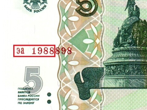 Банкнота 5 рублей 1997 г. Год свадьбы или год рождения 1988 г. Пресс UNC