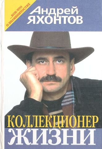 Коллекционер жизни