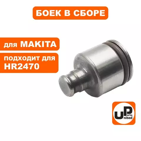 Боек UNITED PARTS в сборе для MAKITA HR2470 большой (90-0905)