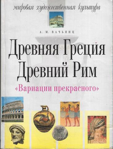 Древняя Греция. Древний Рим. Вариации прекрасного