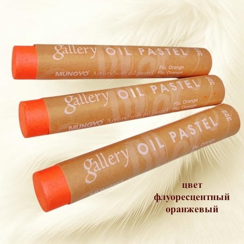 Пастель масляная мягкая профессиональная MUNGYO Gallery Флуоресцентный Оранжевый №322 (3шт)
