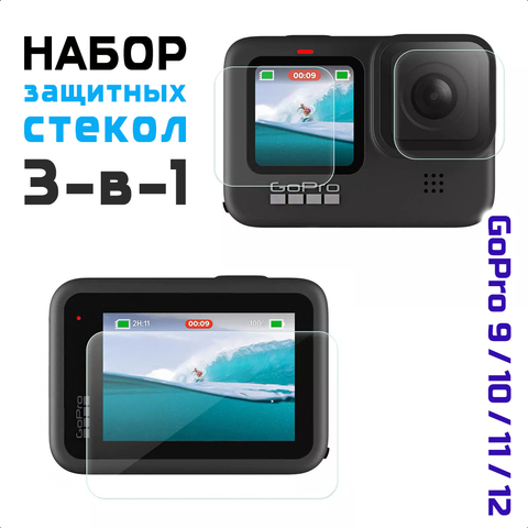 Набор защитных стекол для GoPro Hero 9/10/11/12