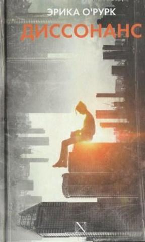 Диссонанс