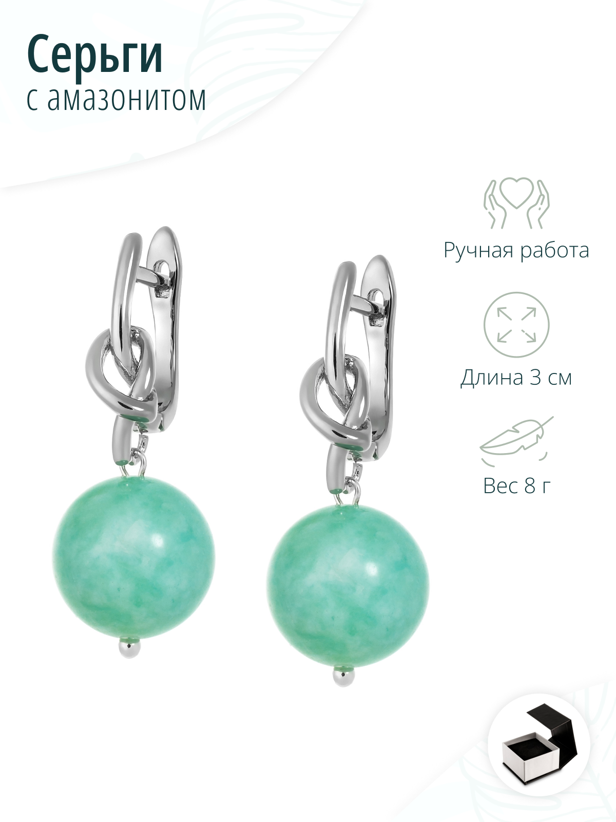 Серьги с амазонитом