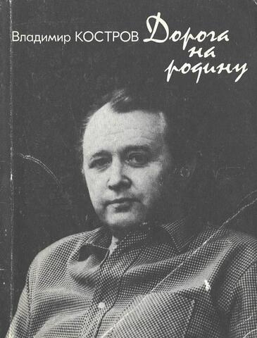 Дорога на родину