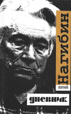 Нагибин. Дневник