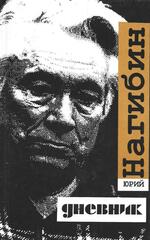 Нагибин. Дневник