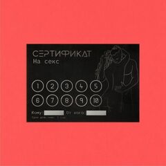 Набор из 10 сертификатов на любовные игры - 