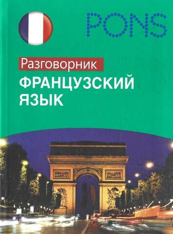 Французский язык. Разговорник