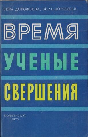 Время, ученые, свершения