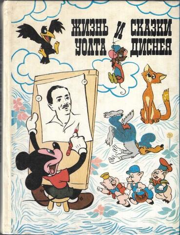 Жизнь и сказки Уолта Диснея