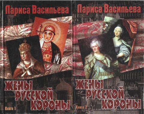 Жены русской короны. В двух книгах