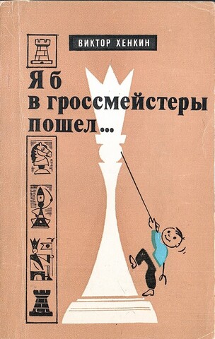 Я б в гроссмейстеры пошёл